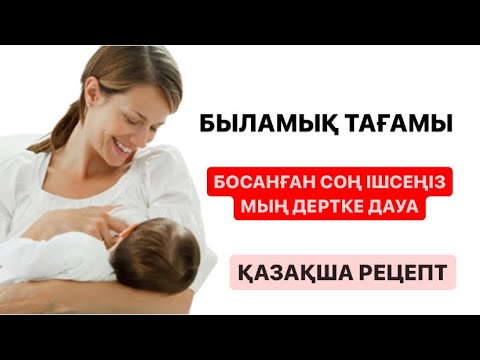 Видео: БЫЛАМЫҚ ҚАЛАЙ ЖАСАЛЫНАДЫ?| БОСАНҒАН СОҢ 40 КҮН ҮЗБЕЙ ІШІҢІЗ ТЕЗ ОҢАЛАСЫЗ