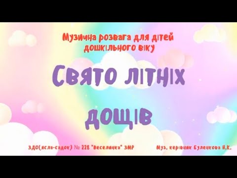Видео: Свято літніх дощів (дистанційна музична розвага для дітей дошкільного віку)