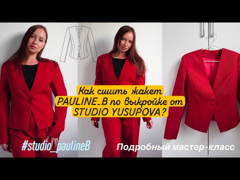 Видео: 🧵 Как сшить жакет по выкройке PAULINE_B от Studio Yusupova | Подробный мастер-класс для начинающих.