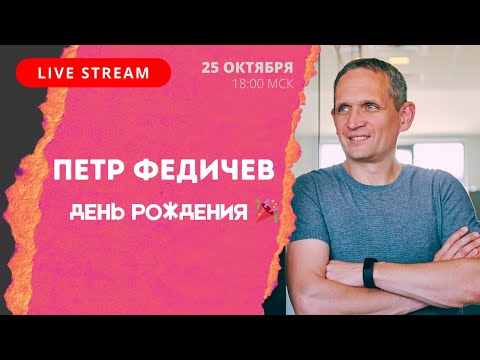 Видео: День рождения Петра Федичева