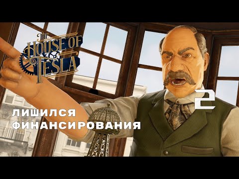 Видео: СТАНОВИТЬСЯ СЛОЖНЕЕ ► The House of Tesla № 2