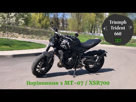 Видео: Мотопідбір. Огляд Triumph Trident 660 2021 року. Краще ніж  твій Yamaha MT-07 чи XSR700