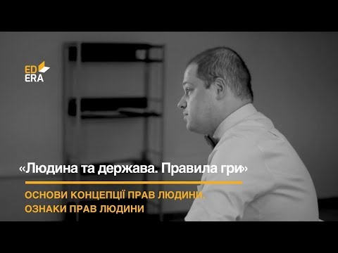 Видео: Основи концепції прав людини. Ознаки прав людини