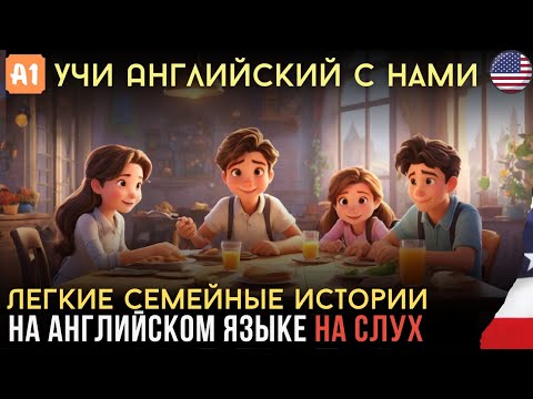 Видео: Легкие семейные истории для начинающих. Английский на слух. 🎧