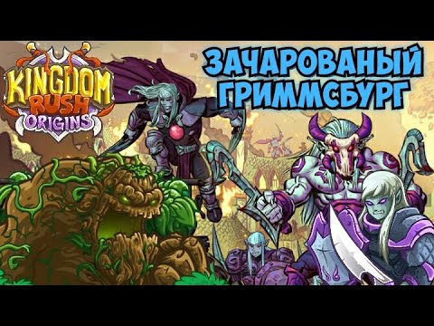 Видео: Магический Гриммсбург и жуткие хранители леса в Kingdom Rush Origins