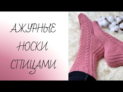 Видео: МК Очень простые ажурные носки спицами