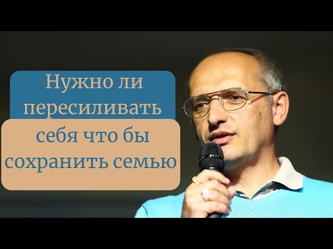 Видео: Нужно ли пересиливать себя что бы сохранить семью