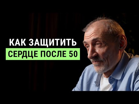 Видео: Три действия, которые защищают сердце после 50 | Андрей Левшинов