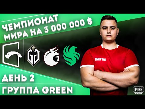 Видео: ГРУППОВАЯ СТАДИЯ PMGC🔥СМОТРИМ И АНАЛИЗИРУЕМ ВТОРОЙ ДЕНЬ ГРУППЫ GREEN G.GLADIATORS MADBULLS FALCON