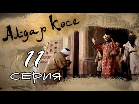 Видео: «Алдар көсе» 11 серия