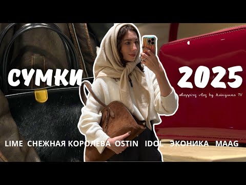 Видео: ТРЕНДЫ СУМОК ОСЕНЬ-ЗИМА 2025-2026: Lime, Love Republic, Эконика, Снежная королева,MAAG, O’stin, Idol