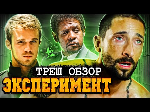 Видео: ТРЕШ-ОБЗОР фильма ЭКСПЕРИМЕНТ
