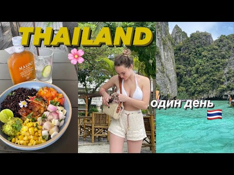 Видео: ТАЙЛАНД-VLOG🇹🇭 Один день🌸✨