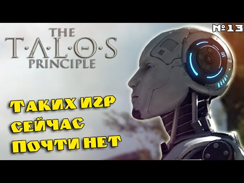 Видео: The Talos Principle. Человек создал ШЕДЕВР про Роботов! Обзор Принцип Талоса