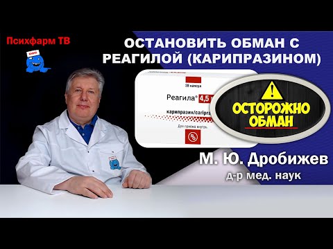 Видео: Остановить обман с Реагилой (карипразином).