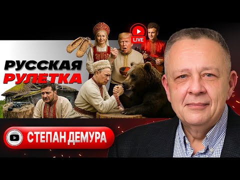 Видео: 🔫 Дуло у виска Зеленского и ПЛЮС ОДИН патрон Трампа в барабан. Путин в Индии. Фронту ТРУБА! - Демура