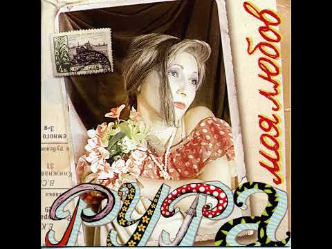 Видео: Рура - Сяду на плечі