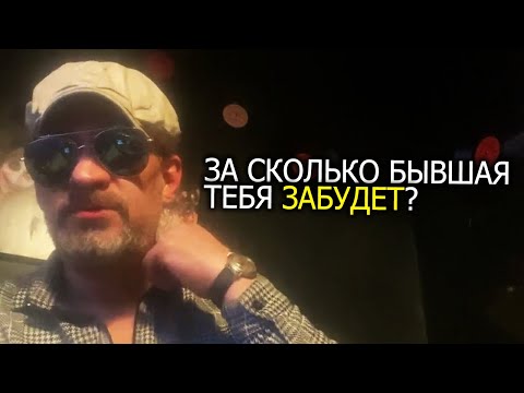 Видео: За сколько времени ,тебя забудет жена после развода ?