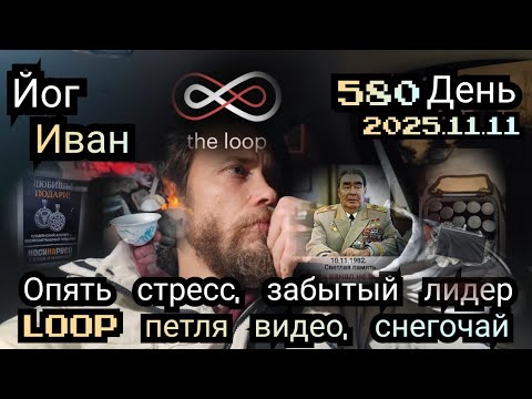 Видео: 🧘💫🚕Йог Иван попал в петлю времени LOOP, выпил чай на снегу,много таксовал, встречи и лидер итоги 580