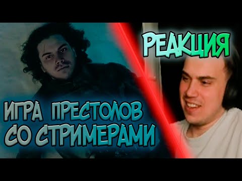 Видео: SASAVOT СМОТРИТ ИГРУ ПРЕСТОЛОВ СО СТРИМЕРАМИ РЕАКЦИЯ (+ЧАТ)