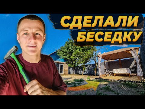 Видео: Бросили Стройку и Сделали место Отдыха на Участке😍 Закрылись От Соседей Забором ..#стройка #вдеревне