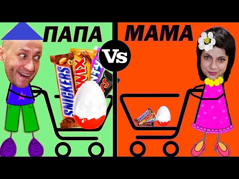 Видео: МАМА vs ПАПА. БОЛЬШИЕ vs МАЛЫЕ ПОКУПКИ. Фёдор М.