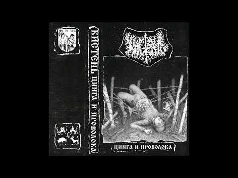Видео: Кистень (Russia) - Цинга и проволока (Album 2025)