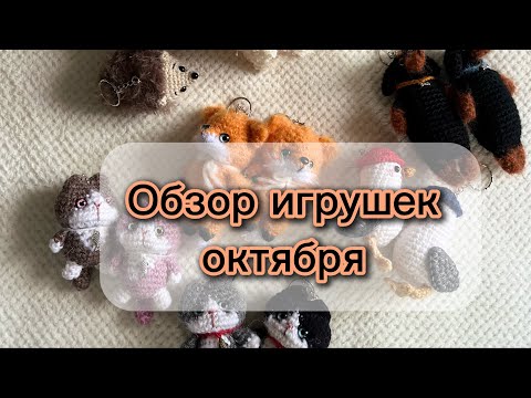 Видео: Обзор вязаных игрушек октября 🍂11.2025