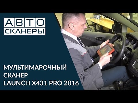 Видео: LAUNCH X431 PRO 2016 МУЛЬТИМАРОЧНЫЙ СКАНЕР Обзор