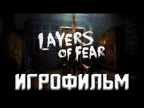 Видео: Layers of Fear Игрофильм ▷ Полное прохождение без комментариев \ Русские Субтитры