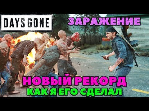 Видео: (PS5)Days Gone(Жизнь После) - Сделал Новый Рекорд на Золото! Заражение! Неожиданно много!