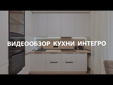 Видео: Видеообзор Кухни Интегро