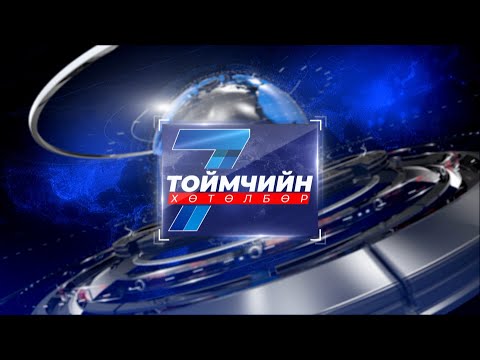 Видео: “Долоо хоногийн тойм” мэдээллийн хөтөлбөр /2025.09.07/