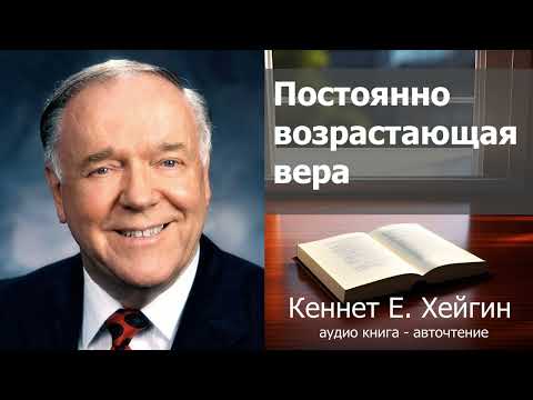 Видео: Кеннет Е. Хейгин - Постоянно возрастающая вера