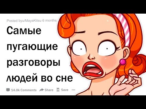 Видео: ПУГАЮЩИЕ ФРАЗЫ СПЯЩИХ ЛЮДЕЙ