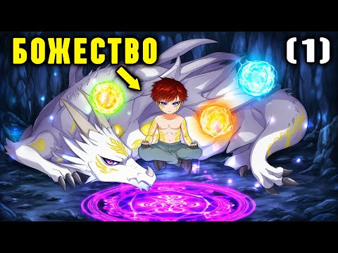 Видео: (1) Гений Всех Магических Стихий и Мечей тренируется с Драконом ради Божественной Силы