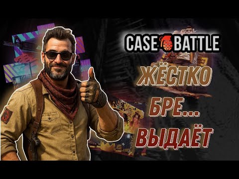 Видео: Case-Batlle ЖЕСТОКО БРЕЕ... ВЫДАЁТ!!!