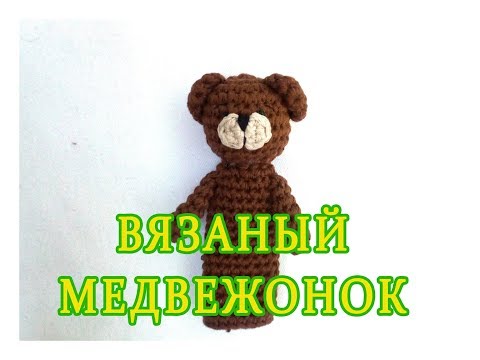 Видео: ஐ Пальчиковые игрушки крючком, Медвежонок ஐ Knitted finger toys ஐ