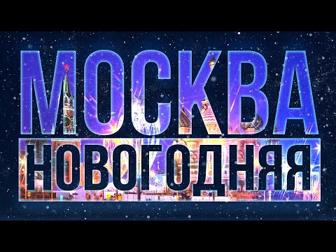 Видео: МОСКВА НОВОГОДНЯЯ 2022. ПУТЕШЕСТВИЕ В РОЖДЕСТВО. ВЕСЬ ЦЕНТР. ЧТО ПОСМОТРЕТЬ? MOSCOW 2022.