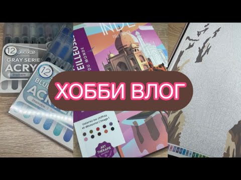 Видео: ХОББИ ВЛОГ 🙌🏻|НОВАЯ РАСКРАСКА 💔