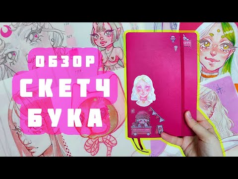 Видео: СНОВА ОБЗОР НА СКЕТЧБУК (а почему бы и да)