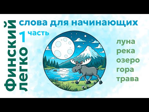 Видео: ФИНСКИЙ | 5 слов для начинающих ч.1