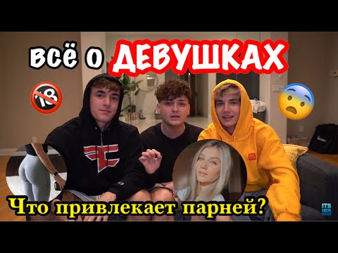 Видео: БРАЙС, ДЖЕЙДЕН, НИК ОТВЕТИЛИ НА ВОПРОСЫ ПРО ДЕВУШЕК🔥🔞🥵ДЖЕЙДЕН ПЕРЕПИСЫВАЕТСЯ С БЫВШЕЙ😨