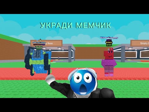 Видео: ОБЗОР НА ИГРУ УКРАДИ МЕМЧИК🔥 