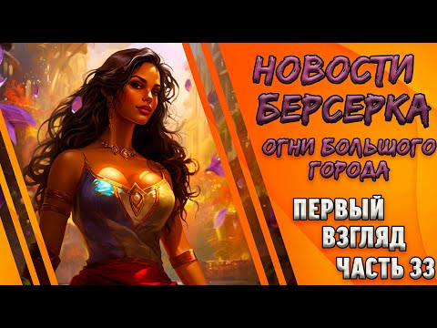Видео: НОВАЯ ГЕРОИНЯ С МЕХАНИКОЙ ДОБЫЧИ!