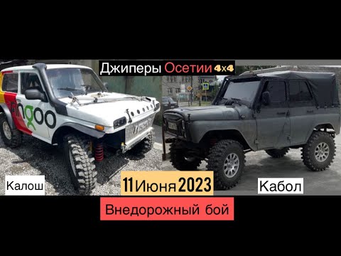 Видео: Внедорожный бой 4х4 | Кто лучше в лесу УАЗ Хантер vs Нива боевая | Спор на барана | Джиперы Осетии