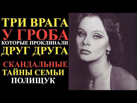 Видео: Проклятие семьи Полищук: Почему сын не простил мать до её смерти!
