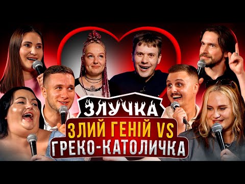Видео: ЗЛУЧКА | НАЙБІЛЬШИЙ ВИПУСК| ПЕСИК, ЯРЕМІЙ, МАРТИНЮК, ВОЛКОВА, НОСОВ, ТКАЧЕНКО