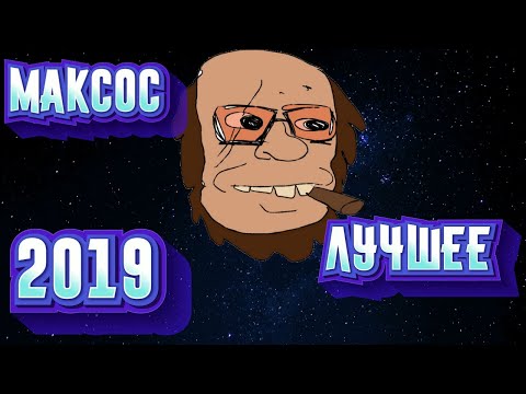 Видео: МАКСОС. Лучшее за 2019 год