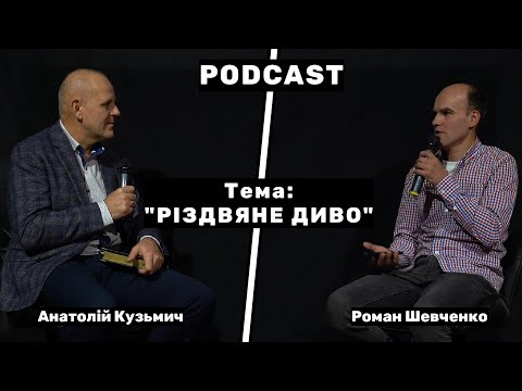 Видео: Різдвяне диво - Подкаст